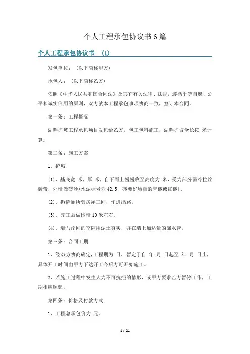 个人工程承包协议书6篇
