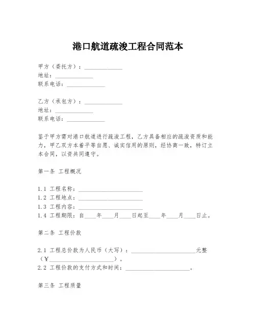 港口航道疏浚工程合同范本