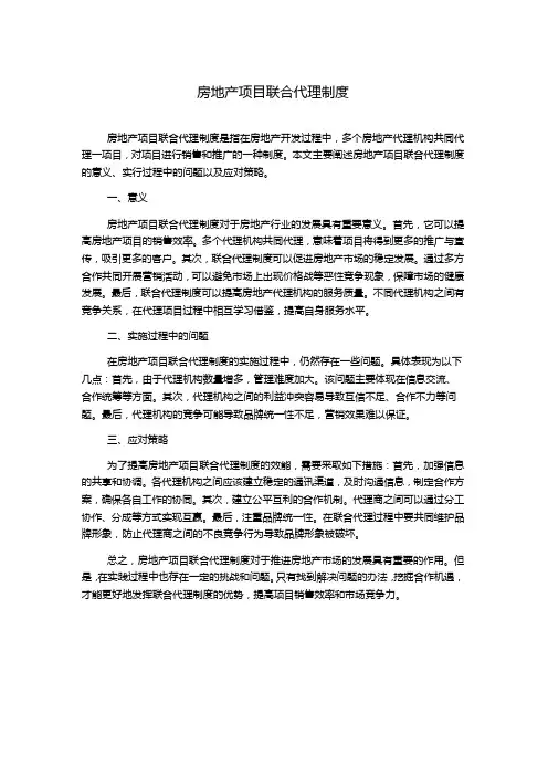 房地产项目联合代理制度