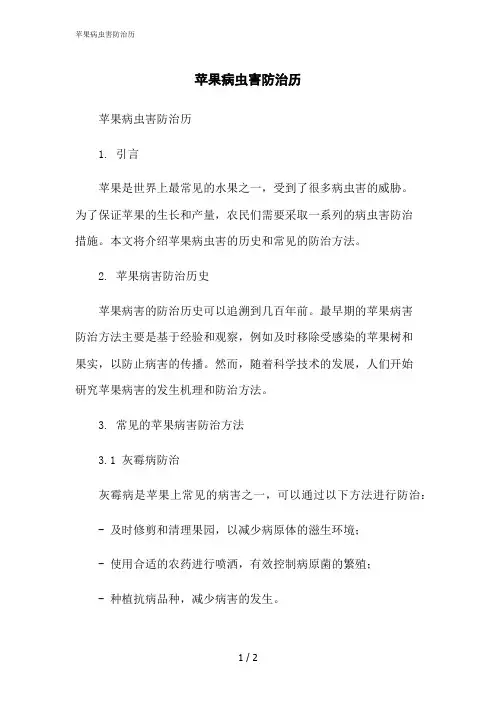 2023修正版苹果病虫害防治历