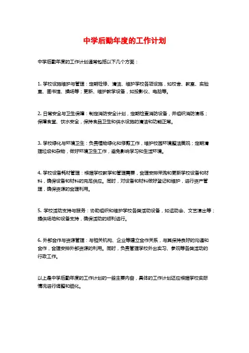 中学后勤年度的工作计划