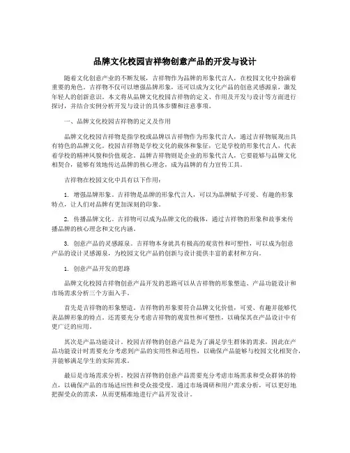 品牌文化校园吉祥物创意产品的开发与设计