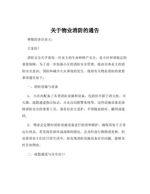关于物业消防的通告