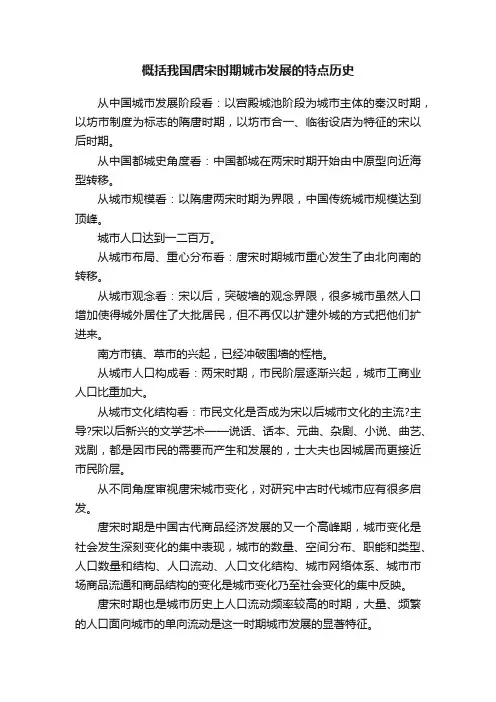 概括我国唐宋时期城市发展的特点历史