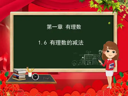 七年级数学上册 第一章 有理数 1.6 有理数的减法课件冀教级上册数学课件