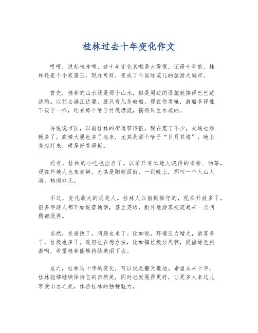 桂林过去十年变化作文