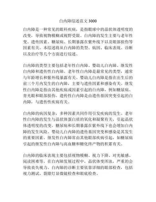 白内障综述范文3000