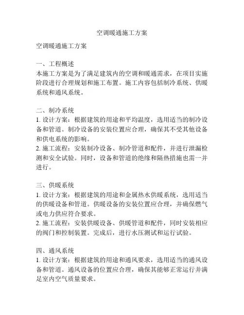 空调暖通施工方案