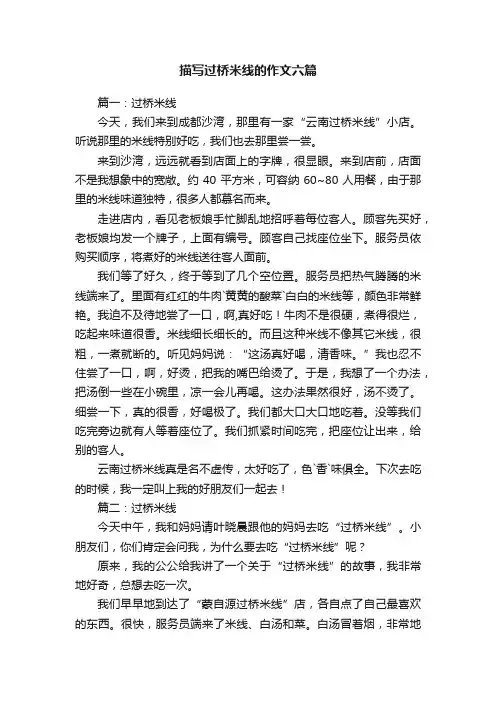描写过桥米线的作文六篇
