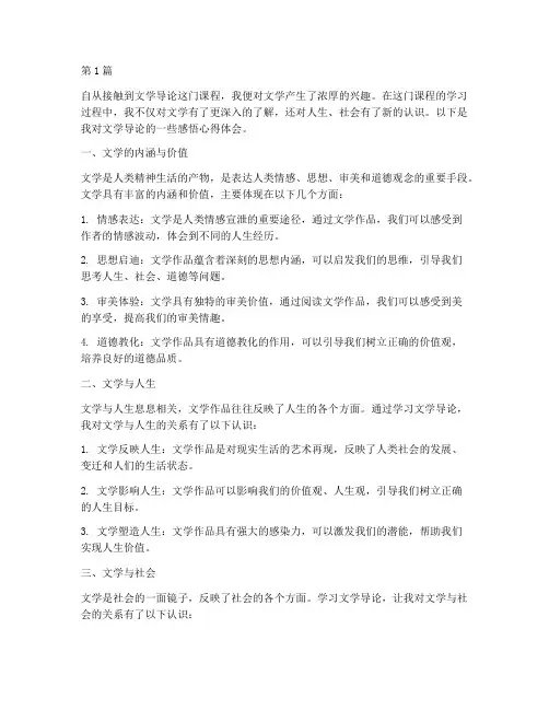 文学导论感悟心得体会(3篇)