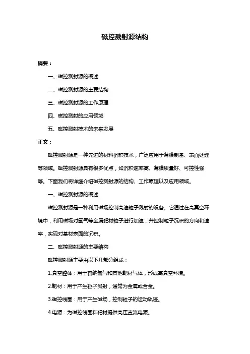 磁控溅射源结构