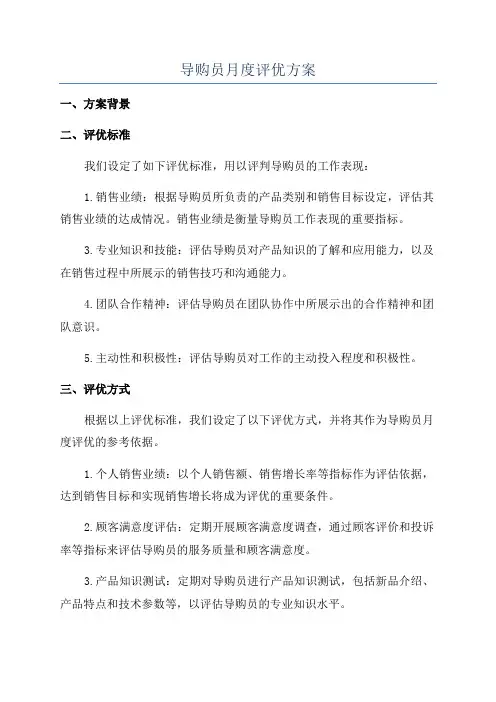 导购员月度评优方案