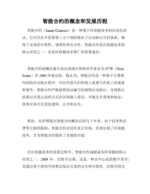 智能合约的概念和发展历程