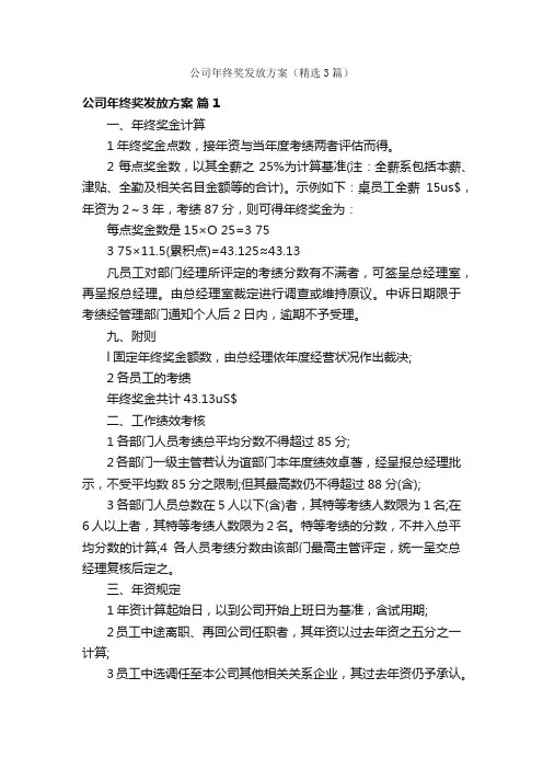 公司年终奖发放方案（精选3篇）