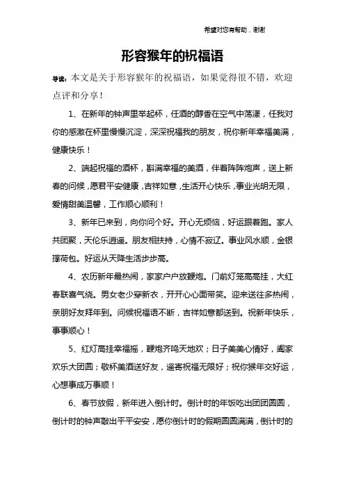 形容猴年的祝福语