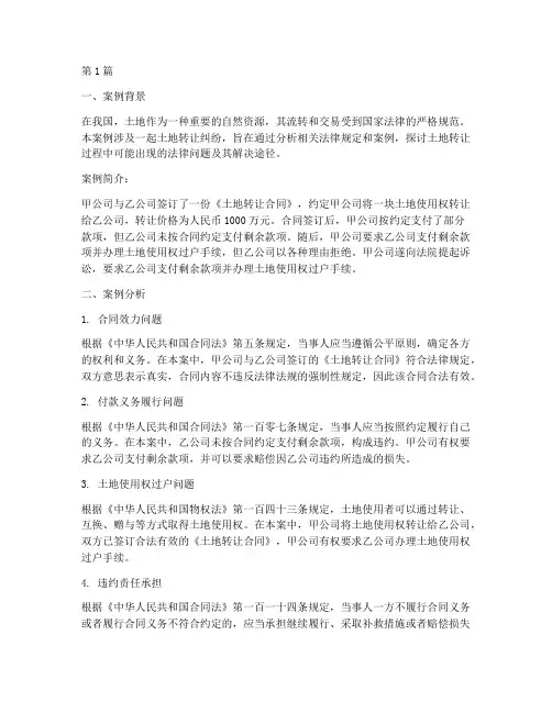 转让土地法律案例分析(3篇)