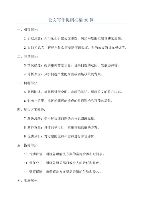 公文写作提纲框架38例