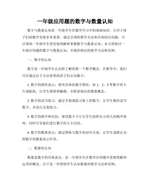 一年级应用题的数字与数量认知