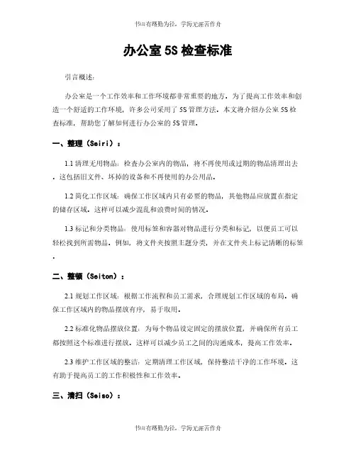 办公室5S检查标准