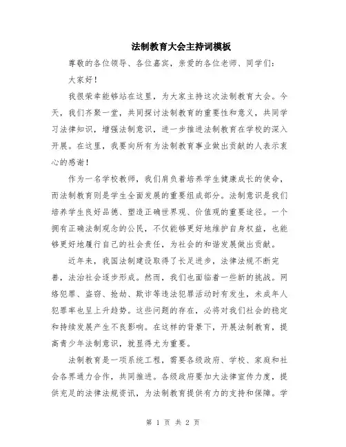 法制教育大会主持词模板
