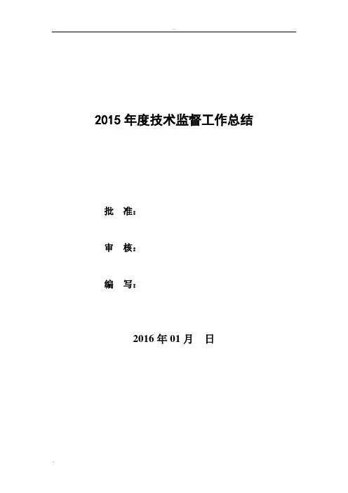 发电厂2015年技术监督工作总结及2016年度工作计划