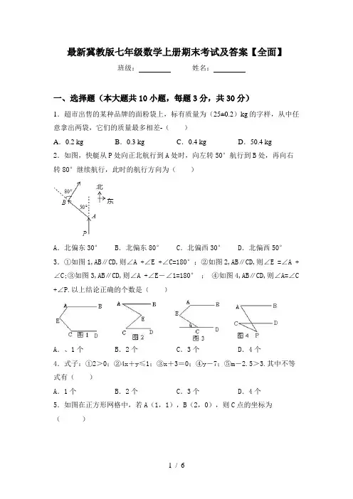 最新冀教版七年级数学上册期末考试及答案【全面】