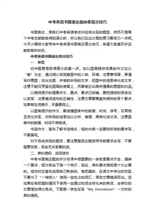 中考英语书面表达如何拿高分技巧
