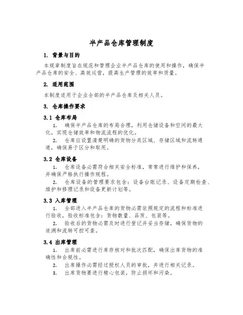 半成品仓库管理制度