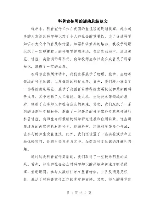 科普宣传周的活动总结范文