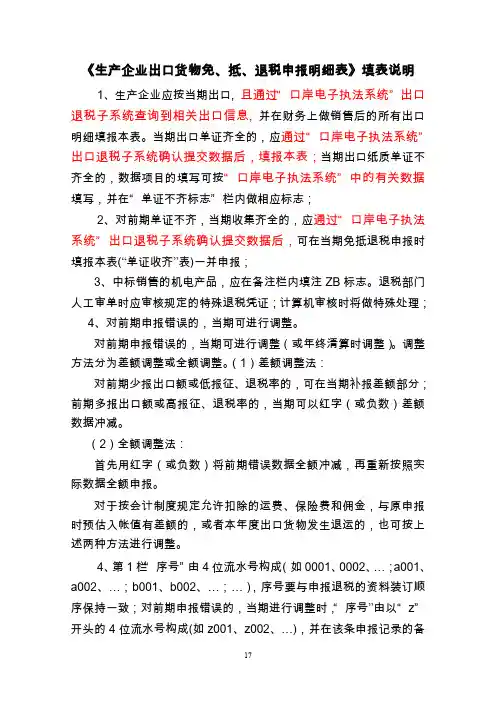 《生产企业出口货物免、抵、退税申报明细表》填表说明