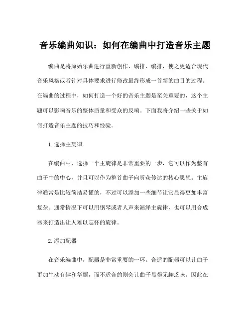 音乐编曲知识：如何在编曲中打造音乐主题