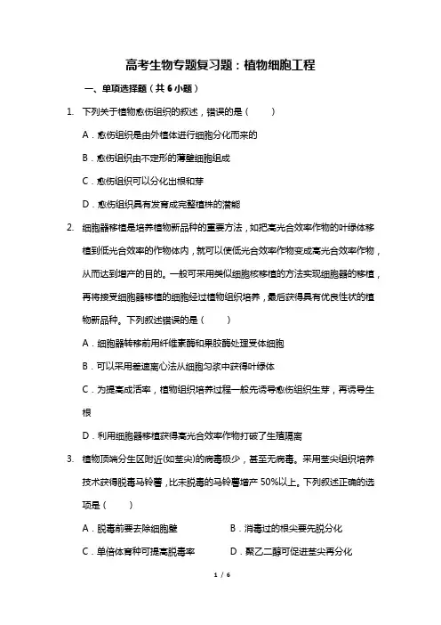 高考生物专题复习题：植物细胞工程