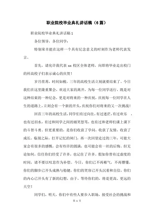 职业院校毕业典礼讲话稿(6篇)
