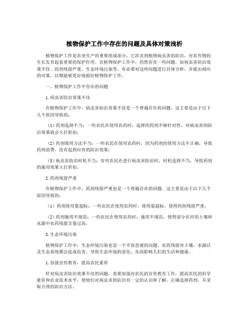 植物保护工作中存在的问题及具体对策浅析