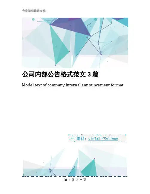 公司内部公告格式范文3篇