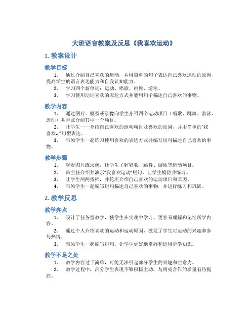 大班语言教案及反思《我喜欢运动》