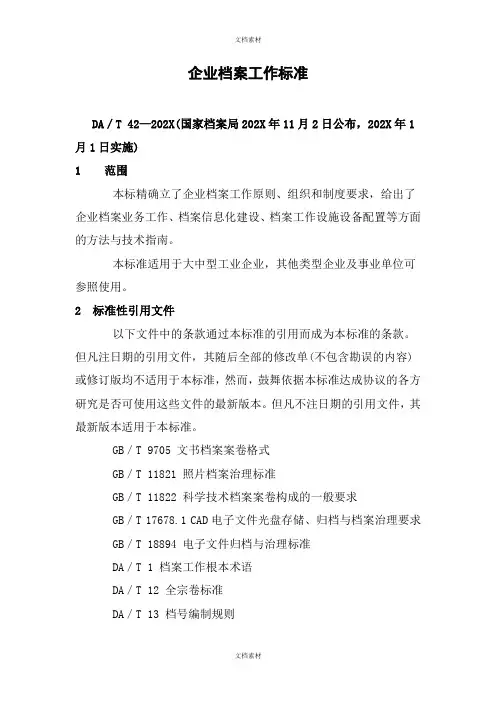 企业档案工作规范国家标准