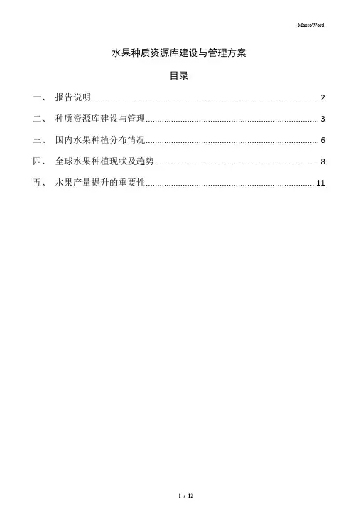 水果种质资源库建设与管理方案