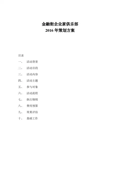 金融街企业家俱乐部 策划方案