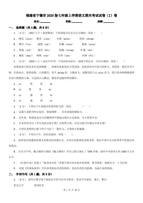 福建省宁德市2020版七年级上学期语文期末考试试卷(I)卷