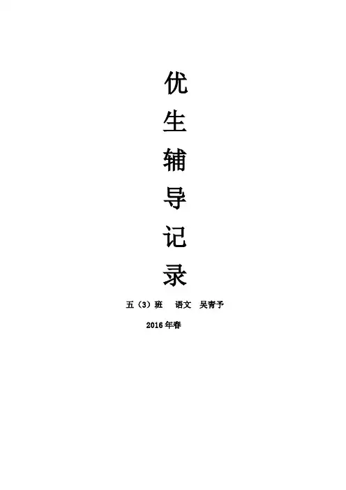 五年级语文下册优生辅导记录