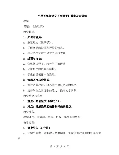 小学五年级语文《渔歌子》教案及说课稿