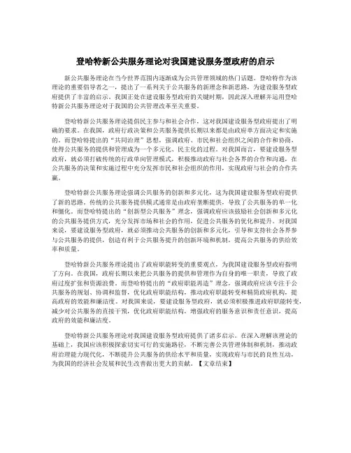 登哈特新公共服务理论对我国建设服务型政府的启示