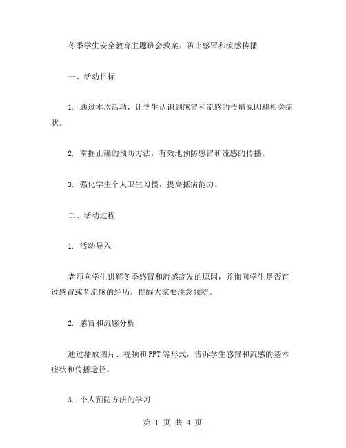 冬季学生安全教育主题班会教案：防止感冒和流感传播