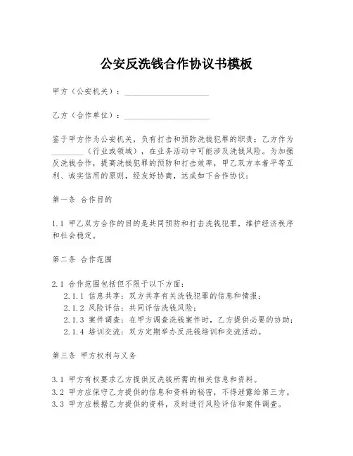 公安反洗钱合作协议书模板