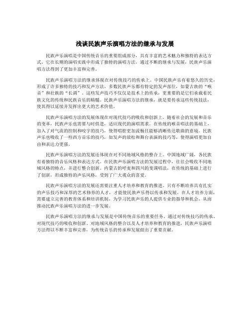 浅谈民族声乐演唱方法的继承与发展
