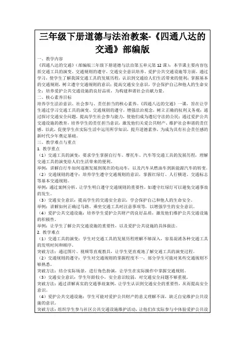 三年级下册道德与法治教案-《四通八达的交通》部编版