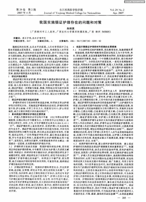 我国实施循证护理存在的问题和对策
