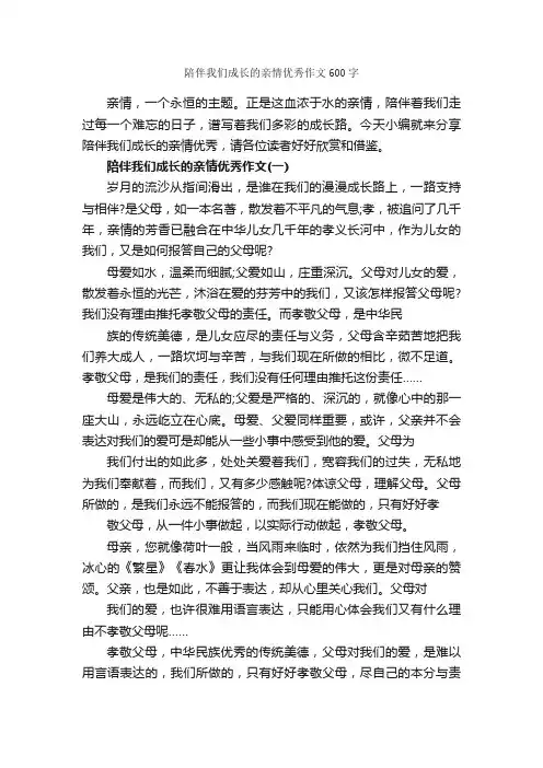 陪伴我们成长的亲情优秀作文600字_关于亲情的作文_