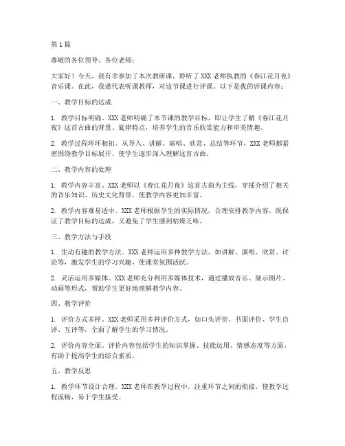 音乐课对教研课的评课稿(3篇)